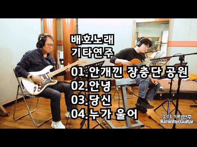 Baeho Song 4 Songs Kim In-hyo Guitar Performance Feat. (Nylon Guitar) Namjin Heo // Kiminhyo Guitar