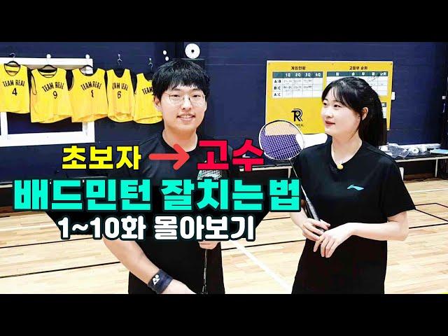 Watching the process of a beginner becoming a master in badminton