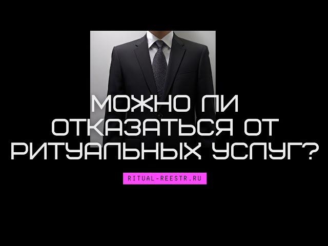 Можно ли отказаться от ритуальных услуг?