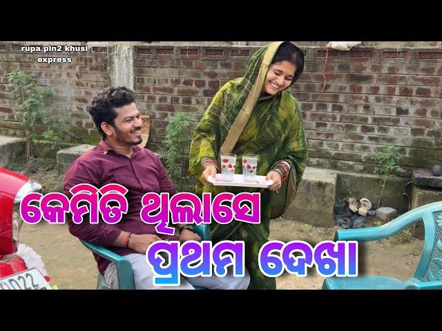 କେମିତି ଥିଲାସେ ପ୍ରଥମ ଦେଖା / Rupa Pin2 Khushi