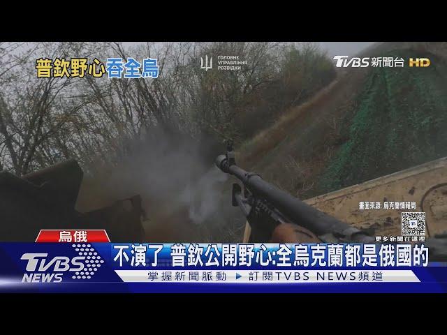 不演了! 普欽公開野心「全烏克蘭都是俄國的」暗示不退兵｜TVBS新聞 @TVBSNEWS01