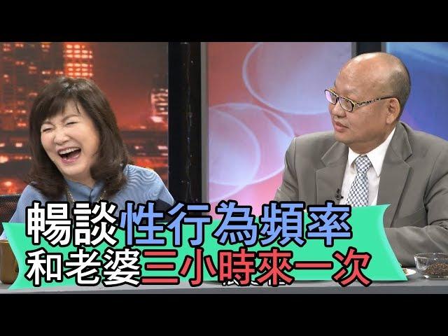 【精華版】暢談性行為頻率 和老婆三小時就來一次