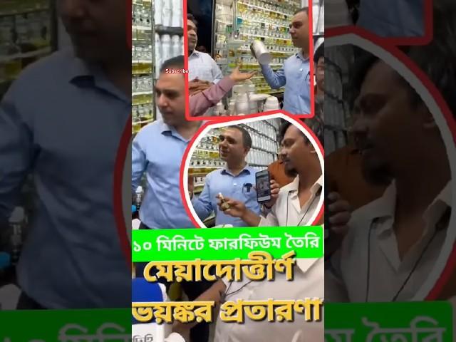 ১০ মিনিটে আতর পারফিউম তৈরির নামে ভ’য়ংকর প্র’তা'রণা ধরল ভোক্তা অধিকার | #অভিযান