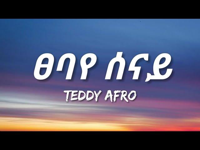 Teddy Afro - Tsebaye Senay (Lyrics) | Ethiopian Music