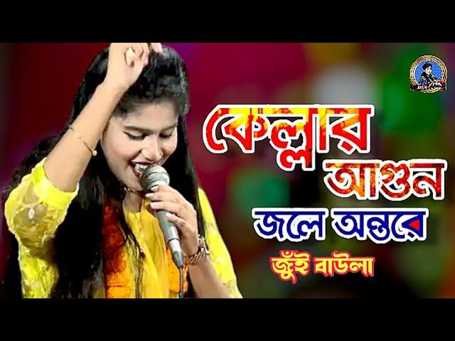 Agun jole go dj | জুঁই বাউলা  জাুনা| আগুন জ্বলে গো | Jui Baula