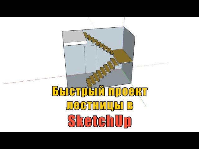 Быстрый расчёт лестницы, проект в SketchUp