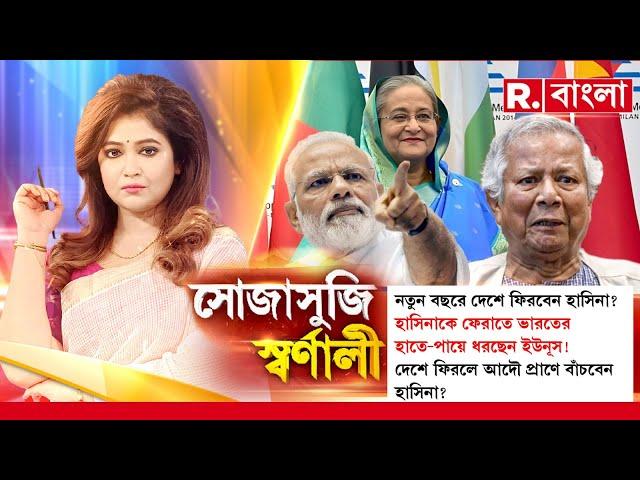 হাসিনাকে ফেরাতে ভারতের হাতে-পায়ে ধরছেন ইউনূস!  দেশে ফিরলে আদৌ প্রাণে বাঁচবেন হাসিনা?