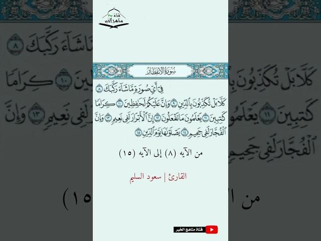 سورة الانفطار - من الآيه (8) إلى (15) القارئ سعود السليم  1444 هـ - 2023 م