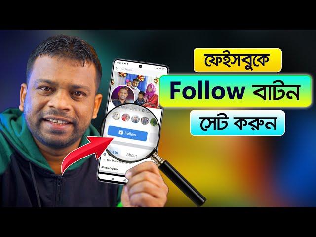 কিভাবে ফেসবুকে ফলো বাটন সেট করবেন | AFR Technology