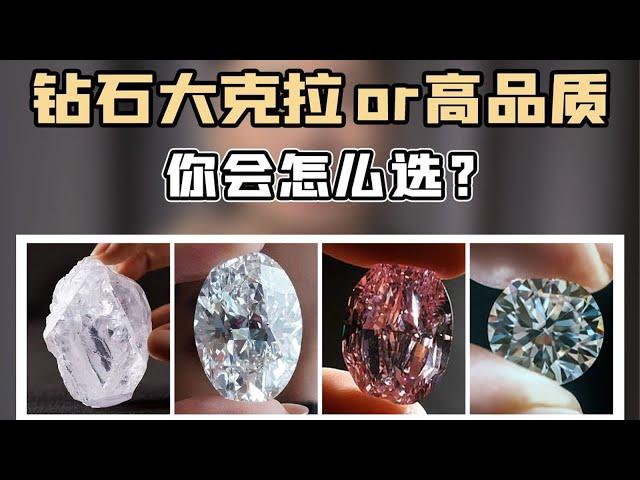 大克拉钻石怎么买？真的是越大越好吗？【宝石学家老许】