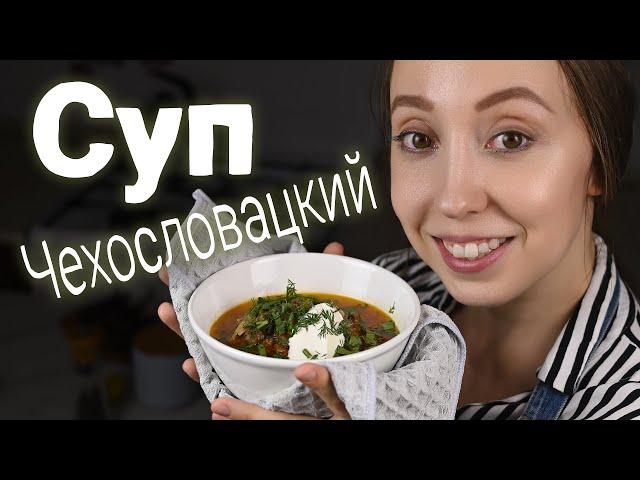 Никакой картошки. Простое и вкусное блюдо на обед или ужин. Чехословацкий суп.