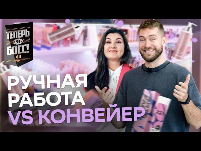 Битва за сердца клиентов | Как развить косметическое производство?