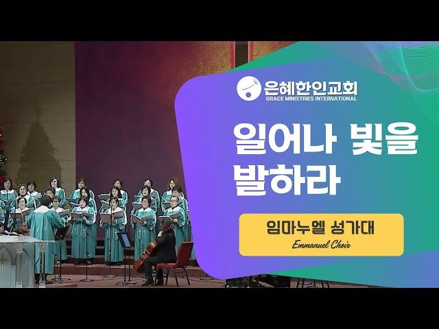 [은혜한인교회] 일어나 빛을 발하라 • 임마누엘 성가대 060825