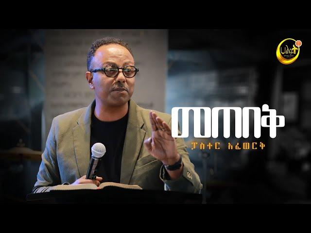 መጠበቅ | ፓስተር አፈወርቅ | Halwot Emmanuel United Church | #2024