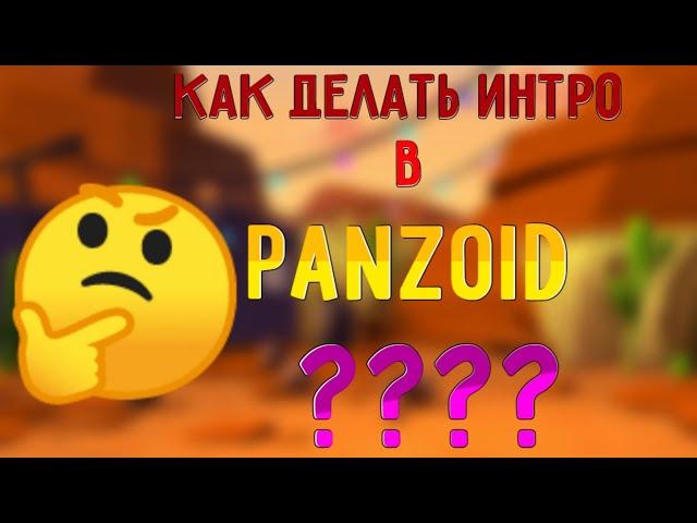 КАК СДЕЛАТЬ ИНТРО В PANZOID И НАСТРОИТЬ В КАЙН МАСТЕР 