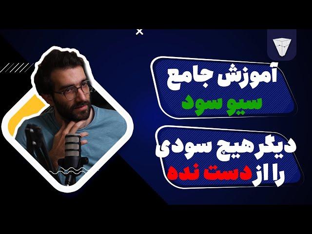 سود ها تو دیگه از دست نده آموزش سیو سود از ۰ تا ۱۰۰ با کمک تحلیل تکنیکال