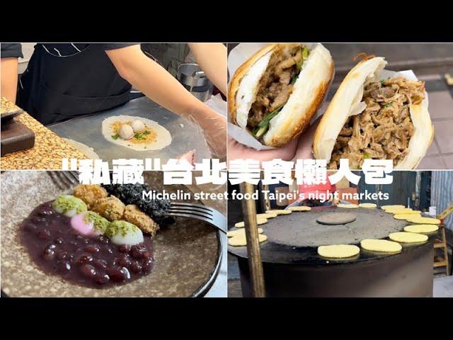 "私藏" 台北美食 懶人包 | 台北夜市 米芝連 必比登推介 | 最平民 隱藏在台北巷內的 美味廚房 |客人爆滿的台北早餐推薦| Michelin street food Taipei