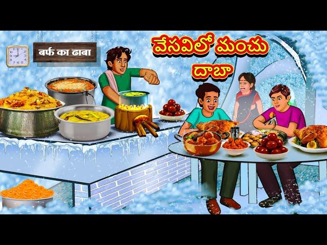 Telugu Stories - వేసవిలో మంచు దాబా | Stories in Telugu | తెలుగు కథలు | Telugu Kathalu |Moral Stories