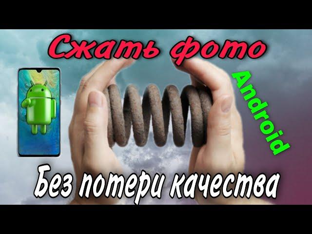 как сжать фото файл без потери качества на смартфоне андроид!