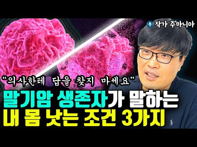 말기암 생존자가 말하는 내 몸이 낫는 치유조건 3가지 "의사에게 답을 찾지 마세요"  l작가 주마니아(4부)