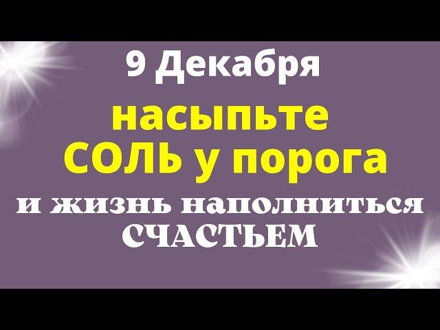 9 Декабря НАПОЛНЯЕМ ЖИЗНЬ СЧАСТЬЕМ | Лунный календарь