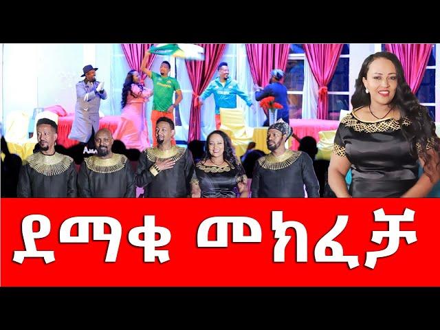 ደማቁ መክፈቻ Hanna Yohannes: ሰለሞን ቦጋለ ሰምሶን ታደሰ ቤቢ ሸዋፈራው  ደሳለኝ