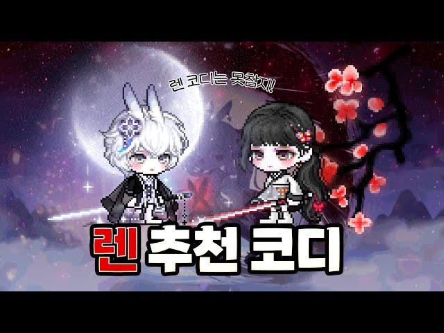[메이플] 신직업 '렌' 추천 코디  가성비 · 챌섭 버전까지!