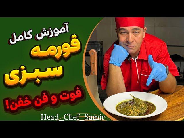 دستور پخت قرمه سبزی: آموزش قورمه سبزی به روش سرآشپز سمیر