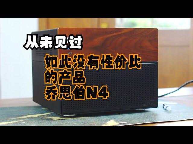 这么反人类的机箱也敢拿出来卖？乔思伯NAS机箱N4 | NAS | 机箱 | DIY | PC |