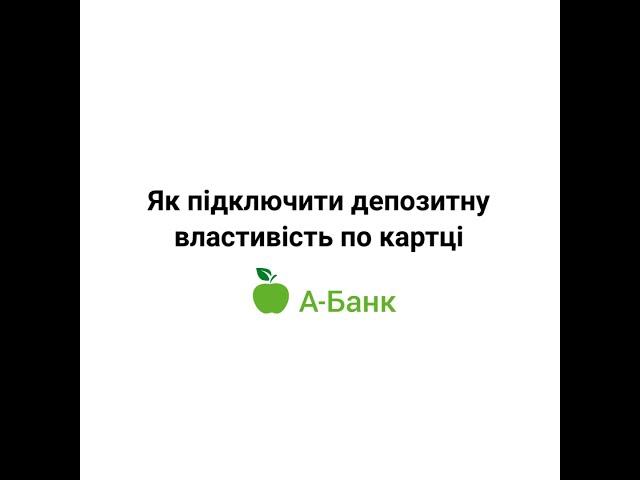 Як підключити депозитну властивість по картці в мобільному додатку АБанк24