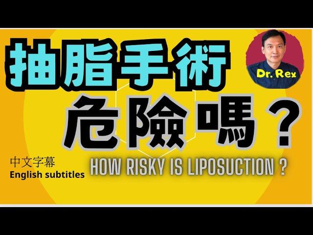 抽脂手術有幾危險？liposuction: how dangerous it is?