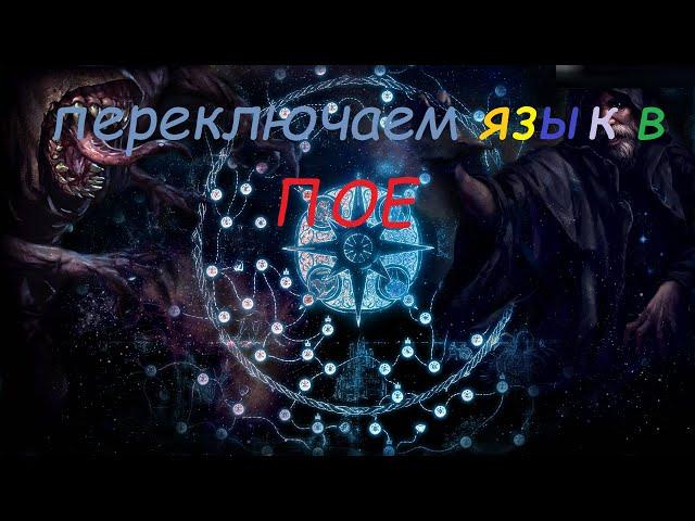 КАК ВКЛЮЧИТЬ ДРУГОЙ ЯЗЫК В PATH OF EXILE? #2024 #2023 #poe #язык