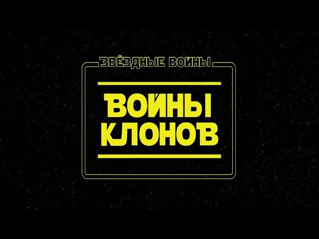 Star Wars  The Clone Wars (трейлер финального сезона "Звездные войны: Войны клонов"  на русском)