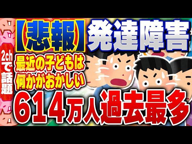 【2ch住民の反応集】【悲報】教員「昔より明らかに発達障害の子が増えてる」日本、何かがおかしい… [ 2chスレまとめ ]