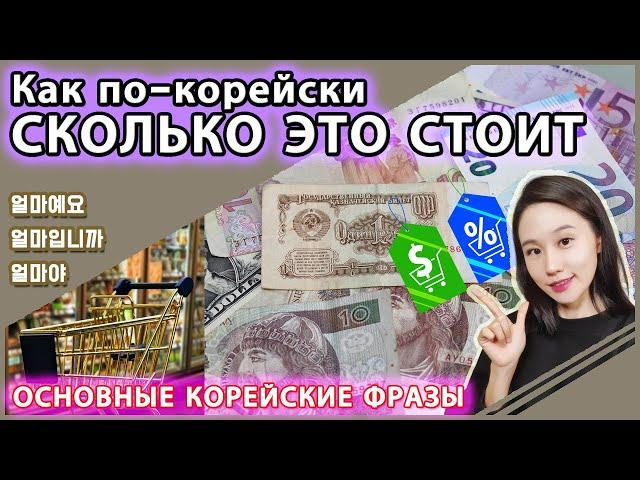 Как спросить на корейском "сколько это стоит". Основные корейские фразы.