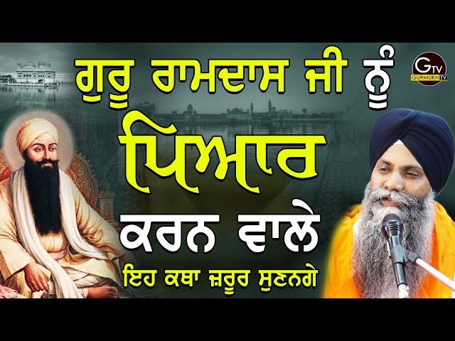 Guru Ramdas Ji Nu Pyar Krn Wale Eh Katha Jrur Sunnge | Giani Sarbjit Singh Ji