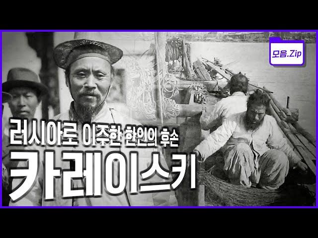 [명작다큐️몰아보기] 갖은 역경을 이기고 러시아 모스크바, 연해주 등 유라시아 20여 개국에 사는 고려인 50만 명 | 2014 KBS 특별기획 '카레이스키 150' 3부작