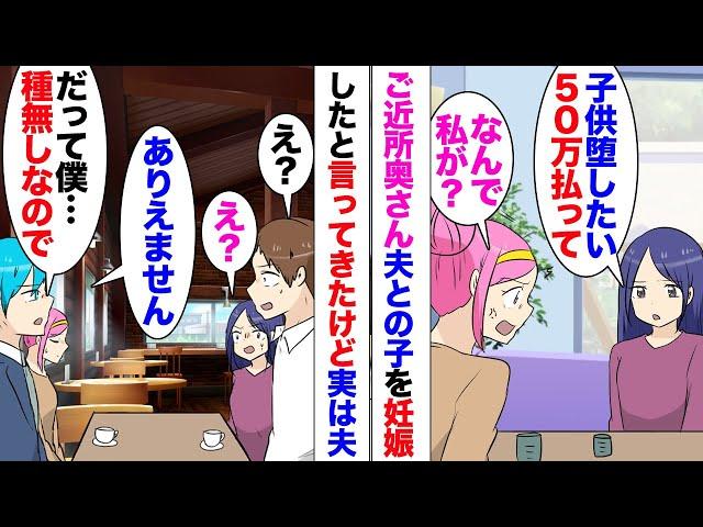 【漫画】ご近所奥さん「旦那さんとの子供を妊娠しました！」「え？」突如インターホンがなりやってきた彼女が告白！「強引にやられて…」否定しても聞き入れてくれず。夫の可能性が0だという理由が…