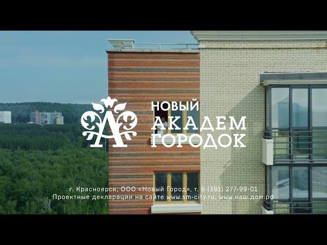 Новый Академгородок от СМ.СИТИ