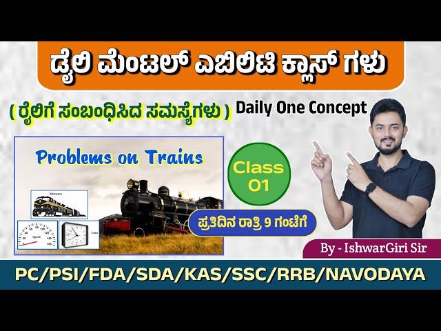 ರೈಲಿಗೆ ಸಂಬಂಧಿಸಿದ ಸಮಸ್ಯೆಗಳು | Daily one Concept - Day 01 | By IshwarGiri Sir