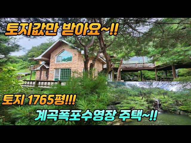 토지 1765평 /토지값만주세요 양평전원주택급매물 5억5천/계곡폭포 수영장 주택/