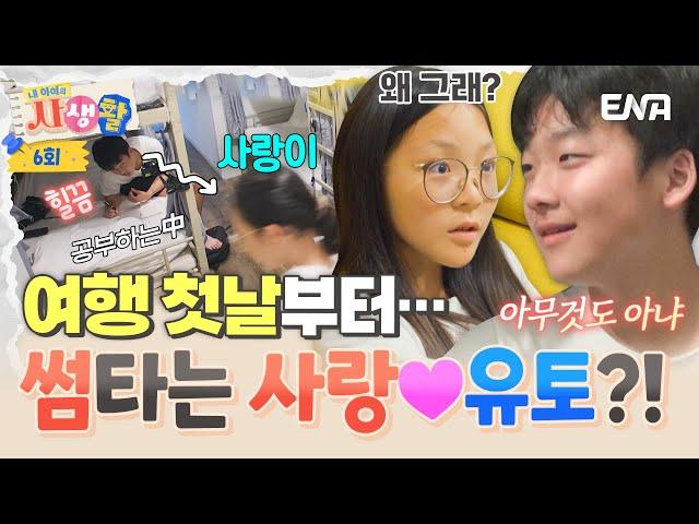 [#내아이의사생활] 사랑이와 유토는 분명 친구인데 여행 첫날부터 묘한 분위기가?! | ENA 채널 | 토요일 저녁 8시 30분