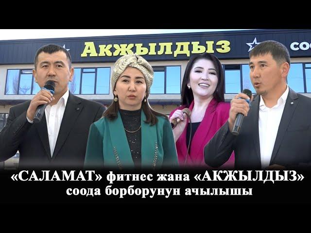 "САЛАМАТ" фитнес жана "АКЖЫЛДЫЗ" соода борборунун ачылуу аземи/Кара-Кулжа