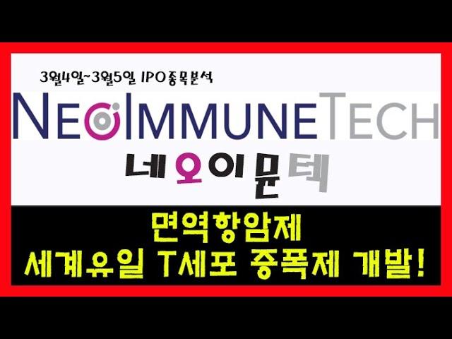 [IPO] 네오이뮨텍 신규청약!! (면역항암제, 세계유일 T세포 증폭제 개발!! / 주관사 하나금융투자, 미래에셋대우)