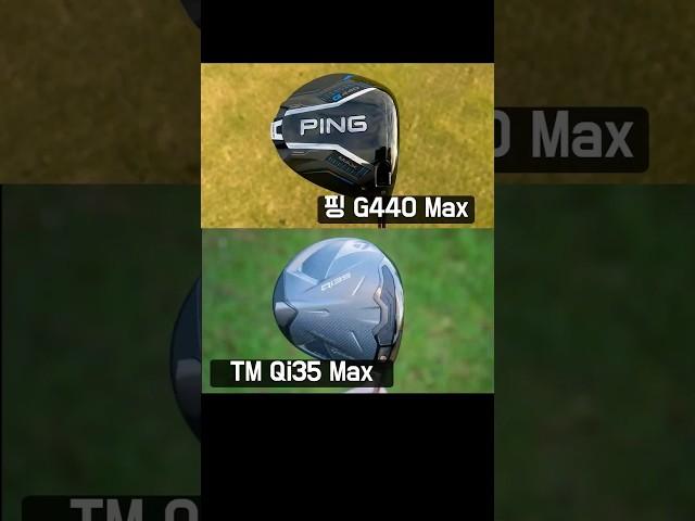 핑 G440 Max 신형 드라이버 타구음 비교 VS 테일러메이드 Qi35 Max 25년 승자는? #골프#골프스윙