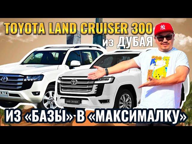 TOYOTA LAND CRUISER 300 ИЗ ДУБАЯ // ДОРАБОТКА ИЗ БАЗЫ В МАКСИМАЛКУ // АВТОРЫНОК ЭМИРАТОВ 2024