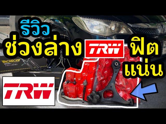 รีวิว ช่วงล่าง TRW ฟิต แน่น ลูกหมาก ปีกนก ครบชุด TRW Suspension Parts Set Honda Civic FD