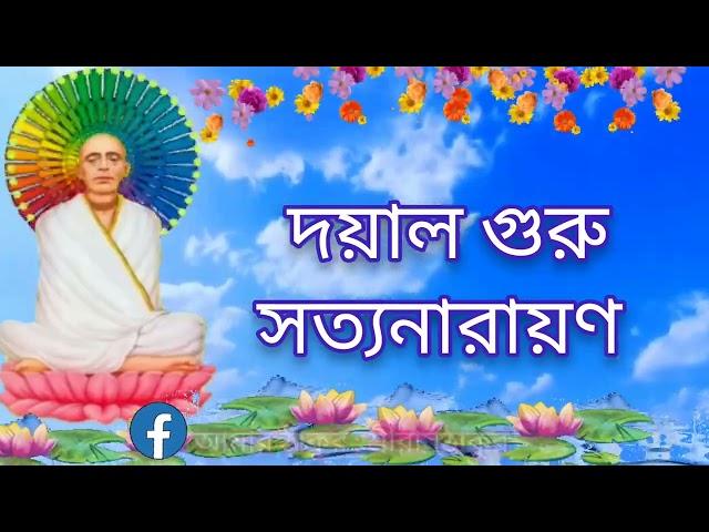 ||শ্রী শ্রী সত্যনারায়ণের গান||দয়াল গুরু সত্যনারায়ণ||