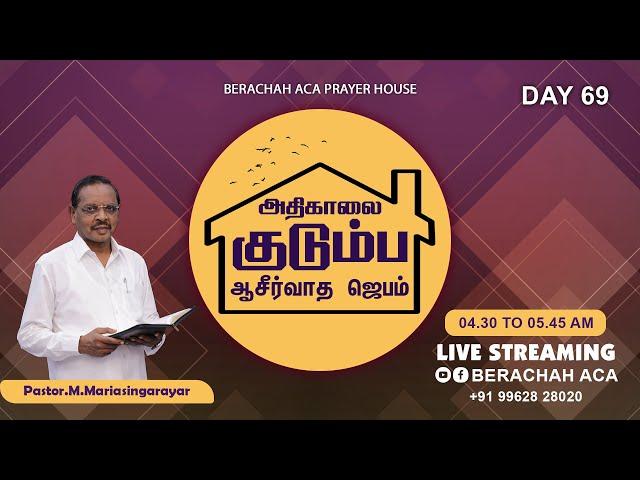 LIVE:DAY-69 || FAMILY BLESSING PRAYER || PASTOR M.MARIA SINGARAYAR || BERACHAH ACA