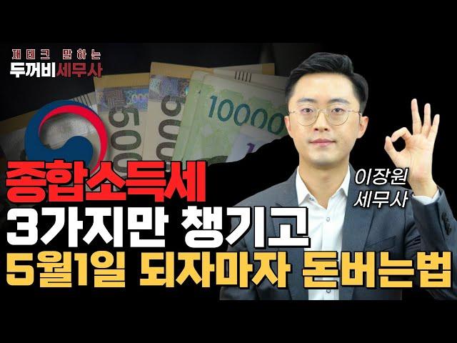 5월 종합소득세 신고 전 이 영상부터 보세요. 프리랜서 등 사업자가 놓치는 종소세 신고 팁!